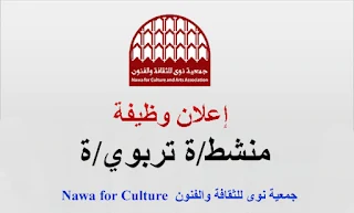 جمعية نوى للثقافة و الفنون Nawa Culture تعلن عن وظيفة منشط تربوي في قطاع غزة