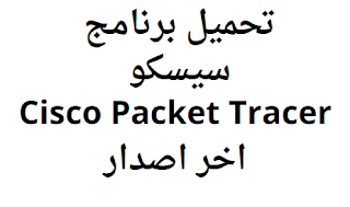 تحميل برنامج سيسكو Cisco Packet Tracer اخر اصدار 2024