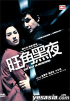 One Nite in Mongkok (2004)