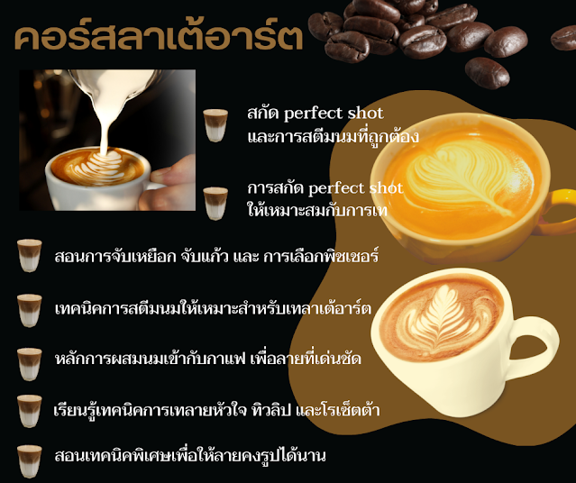 คอร์สเรียนกาแฟ คลาสเรียนกาแฟ คอร์สชงกาแฟ