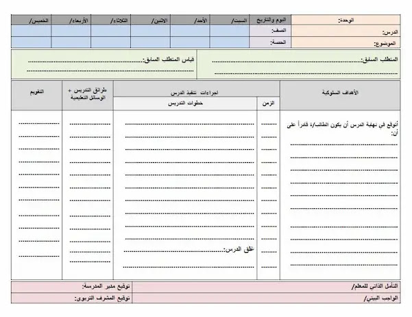 نموذج تحضير درس فارغ Pdf Doc خطة يومية فارغة ورقة وورد نماذج دروس جدول جاهزة Word