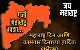 महाराष्ट्र दिन शुभेच्छा - Maharashtra din wishes in Marathi