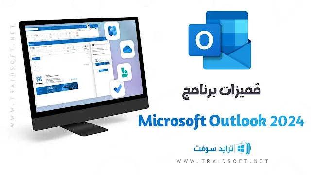 مميزات تحميل برنامج Outlook 2024 اخر اصدار