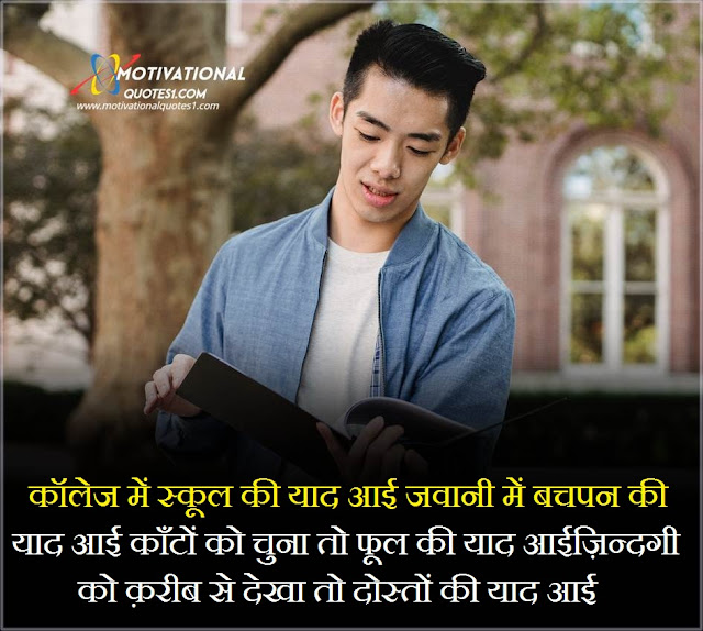 College Quotes In Hindi || कॉलेज कोट्स हिंदी में