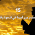 دور أميمة بنت رُقَيْقَة رضي الله عنها في تعليم النساء الحديث دور أميمة بنت رُقَيْقَة رضي الله عنها في تعليم النساء الحديث