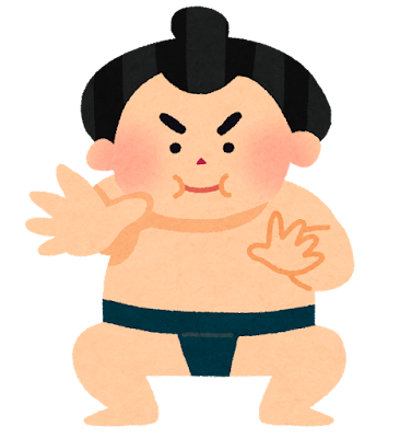 幼児のとらえる 相撲 の世界 ママ 裸になって 笑顔と健康はキクイモから ブログ 菊芋 生産 通販 販売 全国発送