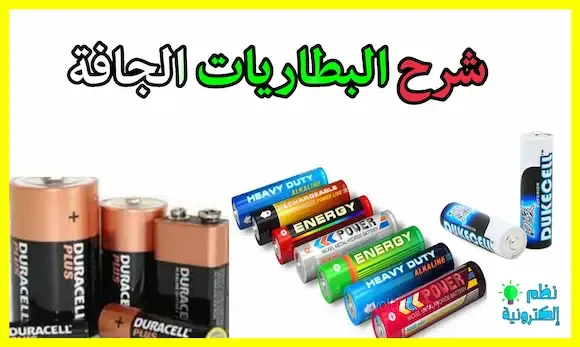 ما هي البطارية الجافة و كيف تعمل البطاريات الجافة batteries