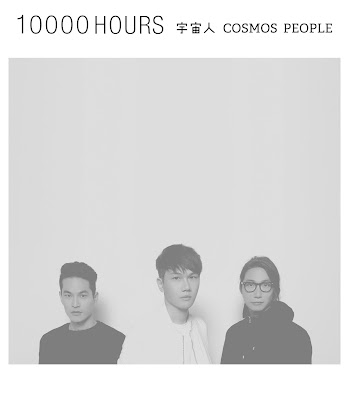 [Album] 一萬小時 10000 Hours - 宇宙人Cosmos People