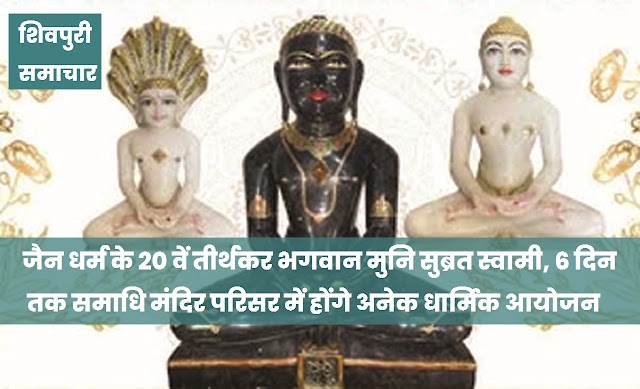 जैन धर्म के 20 वें तीर्थकर भगवान मुनि सुब्रत स्वामी, 6 दिन तक समाधि मंदिर परिसर में होंगे अनेक धार्मिक आयोजन- Shivpuri News