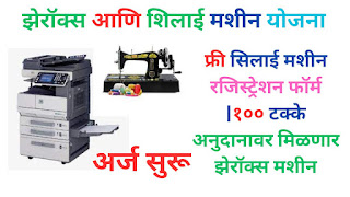 Xerox and silai machine yojana apply online