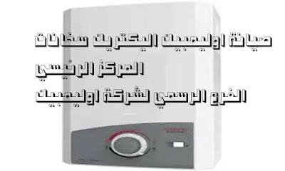 صيانة اوليمبك اليكتريك خدمة عملاء اوليمبيك الفرع الرئيسي Olympic maintenance صيانة اوليمبك اليكتريك خدمة عملاء اوليمبيك الفرع الرئيسي Olympic maintenance