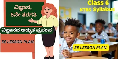 ವಿಜ್ಞಾನದ ಅದ್ಭುತ ಪ್ರಪಂಚ – 6ನೇ ತರಗತಿ ವಿಜ್ಞಾನ 5E Lesson Plan in Kannada