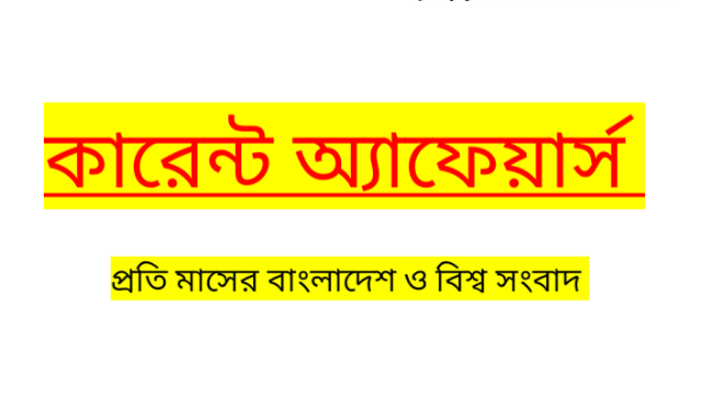 সাম্প্রতিক কারেন্ট অ্যাফেয়ার্স আগস্ট ২০২২ সাম্প্রতিক প্রশ্নোত্তর, 