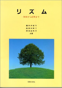 リズム 初歩から応用まで(藤井)