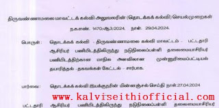 நடுநிலைப் பள்ளித் தலைமையாசிரியர் பதவி உயர்வுக்கு TET தேர்ச்சி பெற்ற பட்டதாரி ஆசிரியர்களின் முன்னுரிமைப் பட்டியல் தயார் செய்ய DEO உத்தரவு.