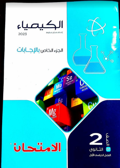 تحميل اجابات كتاب الامتحان كيمياء للصف الثانى الثانوى الترم الاول 2023 pdf