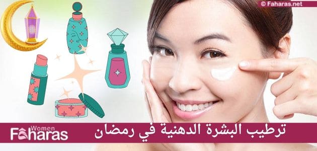 طرق العناية بالبشرة الدهنية طبيعيا