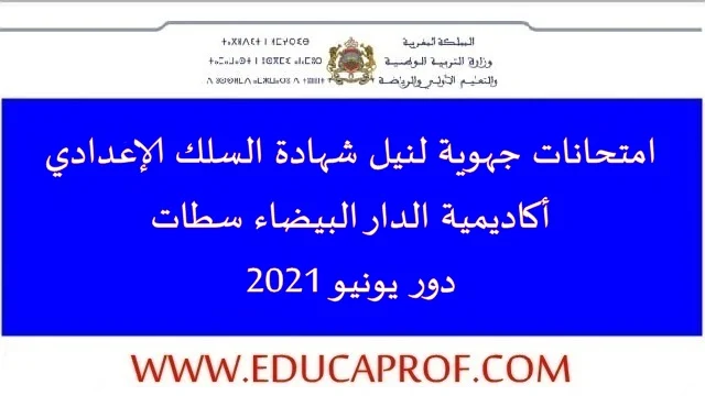 جميع الامتحانات الجهوية مع التصحيح للسنة الثالثة إعدادي أكاديمية الدار البيضاء سطات 2021