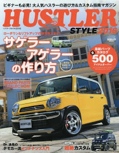 HUSTLER STYLE 2016 ローダウン&リフトアップの極意教えます!! (SAN-EI MOOK)