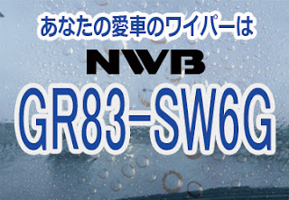 NWB GR83-SW6G ワイパー