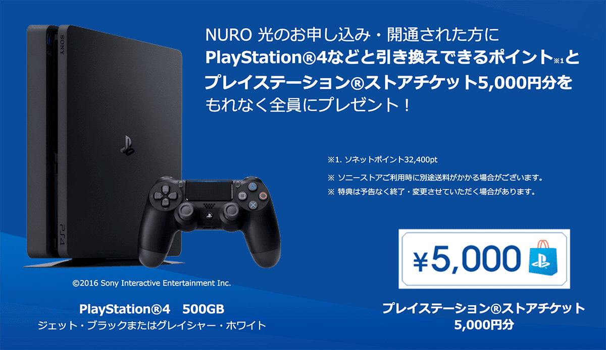 Nuro 光でps4特典での申込み検討中の方は先行して今購入するとトータルで更に5000円とソフト2本分お得