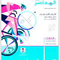 تحميل كتاب المعاصر رياضيات للصف الثالث الاعدادى الترم الثانى 2024 pdf 
