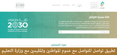 تطبيق تواصل للتواصل مع عموم المواطنين والمقيمين مع وزارة التعليم