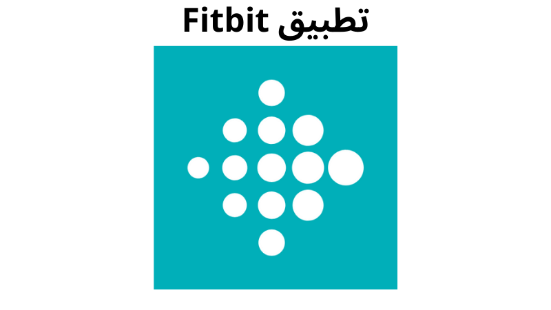 تطبيق Fitbit