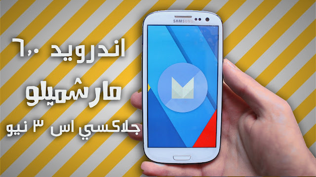 طريقة تثبيت تحديث Android 6.0 مارشميلو على هاتف Galaxy S3 Neo