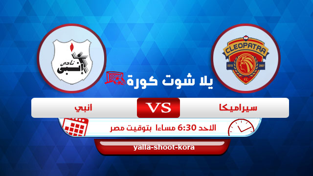 نتيجة مباراة سيراميكا وإنبي اليوم 08-08-2022 الدوري المصري نتيجة مباراة سيراميكا وإنبي اليوم 08-08-2022 الدوري المصري
