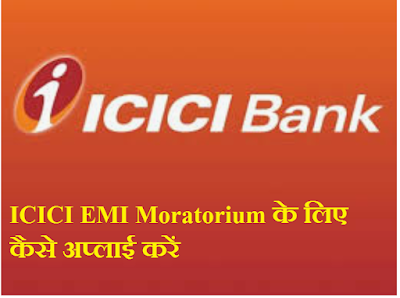 ICICI EMI Moratorium के लिए कैसे अप्लाई करें