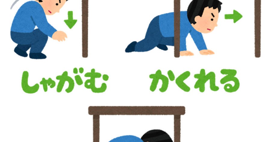 シェイクアウト訓練のイラスト かわいいフリー素材集 いらすとや