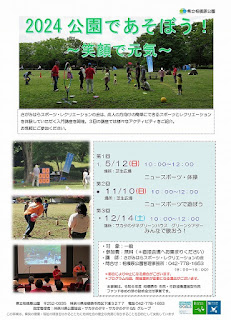 2024　公園であそぼう！　～笑顔で元気～