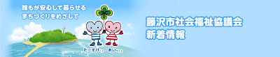 藤沢市社会福祉協議会　新着情報