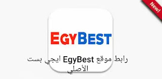 رابط موقع EgyBest ايجي بست الأصلي 2023