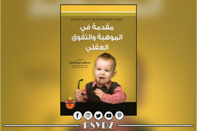 كتاب مقدمة في الموهبة والتفوق العقلي pdf