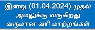 இன்று (01.04.2024) முதல் அமலுக்கு வருகிறது வருமான வரி மாற்றங்கள்  