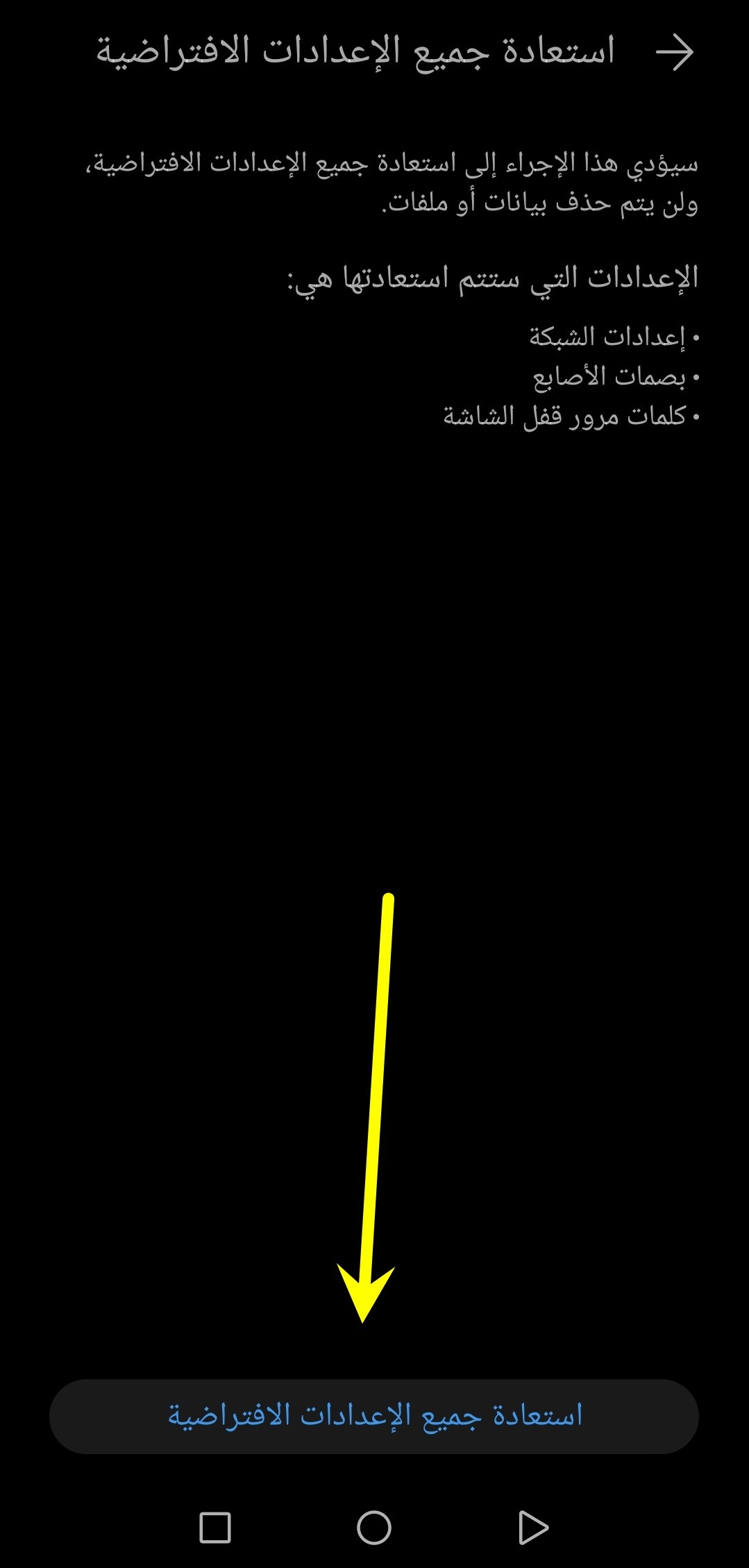 كيفية فورمات الهاتف الاندرويد من الإعدادات