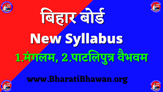 संस्कृत  बिहार बोर्ड 2022 में पूछे जाने वाले प्रश्न  कक्षा 10वीं संस्कृत प्रश्न  Bharati Bhawan