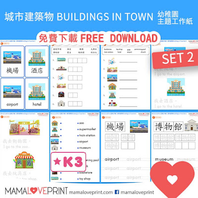 MamaLovePrint 主題工作紙 - 我的城市建築物 City Buildings Set 2 - 中英文幼稚園工作紙 Kindergarten Theme Bilingual  Worksheet Free Download