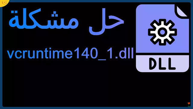 حل مشكلة vcruntime140.dll في ويندوز 11 و 10 و 7