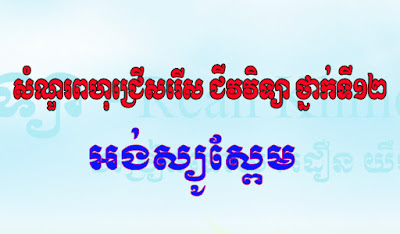 អង់ស្យូស្ពែម, សំណួរ, សំណួរពហុជ្រើសរើស, ពហុជ្រើសរើស, សំណួរពហុជ្រើសរើសជីវវិទ្យា, ពហុជ្រើសរើសជីវវិទ្យា, សំណួរពហុជ្រើសរើសជីវវិទ្យាថ្នាក់ទី12, ពហុជ្រើសរើសជីវវិទ្យាថ្នាក់ទី12,ជីវវិទ្យា, ថ្នាក់ទី 12, ជីវវិទ្យាទី12, ជីវវិទ្យាថ្នាក់ទី12, ជីវវិទ្យា ថ្នាក់ទី12,