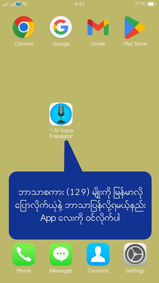 ဘာသာစကား (129) မျိုးကို မြန်မာလိုပြောလိုက်ယုံနဲ့ ဘာသာပြန်လို့ရမယ့်နည်း