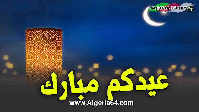 هام : غد الثلاثاء اول ايام عيد الفطر المبارك في الجزائر