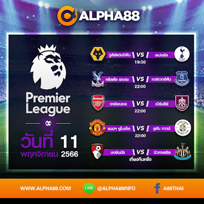 Alpha88:บอล⚽เด็ดลีกดังประจำวันที่วันที่ 11 พฤศจิกายน 2566