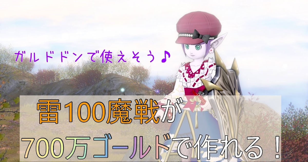 雷100魔戦が700万ゴールドで作れるように！雷竜の大盾と炎のよろいが安いです♪