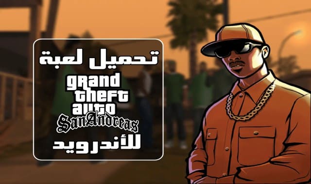 تحميل لعبة GTA SAN ANDREAS Apk + Data Obb من ميديا فاير للاندرويد