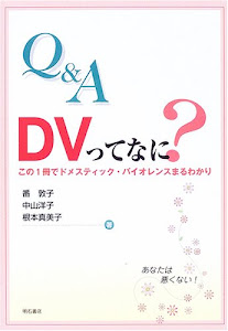 Q&A DVってなに?