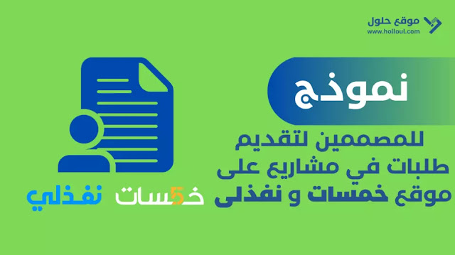 تقديم طلبات في مشاريع على موقع خمسات