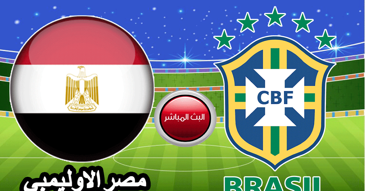 مشاهدة مباراة المنتخب الاوليمبي المصري ومنتخب البرازيل ...